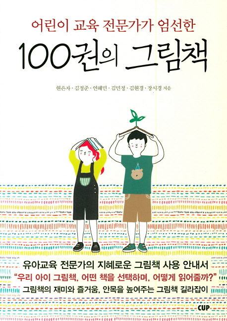 (어린이교육전문가가엄선한)100권의그림책