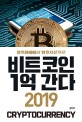 비트코인 1억 간다 2019  : 암호화폐에서 암호자산으로