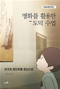 명화를활용한도덕수업:한국화동양화를중심으로