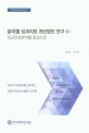 분야별 성과지표 개선방안 연구Ⅱ : 외교안보분야를 중심으로 / 한국행정연구원 [편]