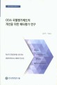 ODA 국별평가제도의 개선을 위한 메타평가 연구 / 한국행정연구원 [편]