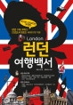 런던 여행백서 (런던 11개 구역과 근교도시 9곳을 세세하게 다룬,2019~2020)