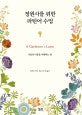 정원사를 위한 라틴어 수업 (식물의 이름을 이해하는 법)