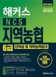해커스 NCS 지역농협 6급 인적성 및 직무능력평가 (2019,기출유형 공략부터 실전까지 10일완성!,최신판)