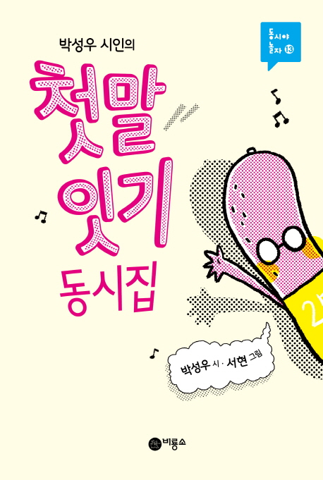 첫말 잇기 동시집 (박성우 시인의)