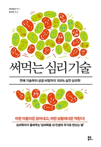 써먹는심리기술:연애기술부터성공비법까지100%실전심리학