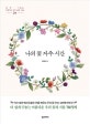 나의 꽃 자수 시간