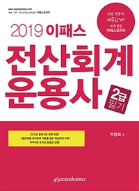 (2019 이패스) 전산회계운용사 2급  : 필기 / 박명희 편저