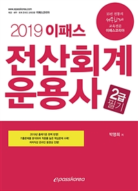 (2019 이패스) 전산회계운용사 2급  : 필기