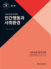 인간행동과 사회환경 : 사회복지사1급 기본이론서 : 2020년 18회 대비