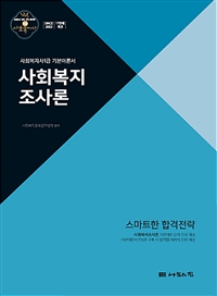 사회복지조사론 : 사회복지사1급 기본이론서 : 2020년 18회 대비