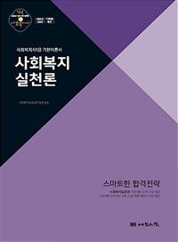 사회복지실천론 : 사회복지사1급 기본이론서 : 2020년 18회 대비