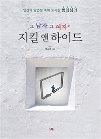 (그 남자 그 여자의) 지킬 앤 하이드 [전자자료] : 인간의 양면성 속에 도사린 <span class="sponge-point-color">범죄심리</span>