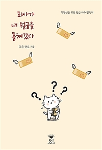 회사가 내 월급을 훔쳐갔다 (직장인을 위한 월급 사수 필독서)