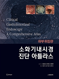 소화기내시경 진단 아틀라스 : 하부위장관