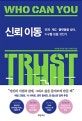 신뢰 이동 (관계·제도·플랫폼을 넘어, 누구를 믿을 것인가)