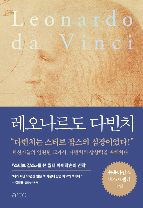 레오나르도 다빈치 = Leonardo da Vinci : 인간 역사의 가장 위대한 상상력과 창의력