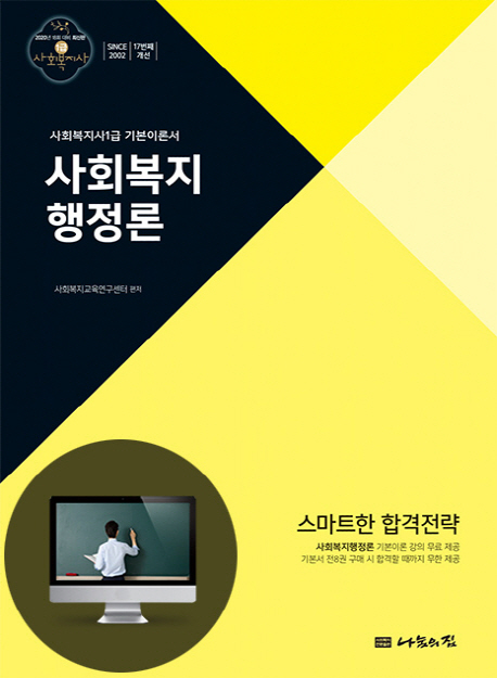 사회복지행정론 : 사회복지사1급 기본이론서 : 2020년 18회 대비 최신판