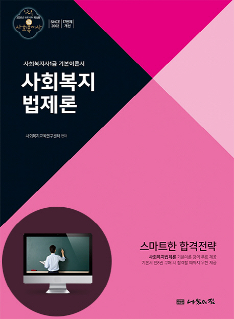 사회복지법제론 : 사회복지사1급 기본이론서 : 2020년 18회 대비
