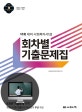 사회복지사1급 회차별기출문제집 (2020년 18회 대비)