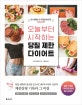 오늘부터 시작하는 당질 제한 다이어트