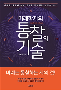 (미래학자의)통찰의 기술 : 미래를 꿰뚫어 보고 변화를 주도하는 생각의 도구