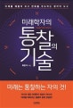 미래학자의 통찰의 기술 (: 미래를 꿰뚫어 보고 변화를 주도하는 생각의 도구)