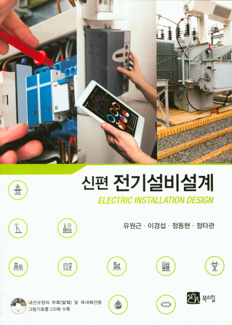(신편) 전기설비설계 = Electric installation design