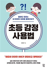 초등 감정 사용법 : 엄마도 모르는 내 아이의 속마음 들여다보기