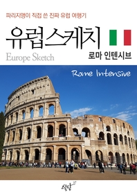 (파리지앵이 직접 쓴 진짜 유럽여행기) 유럽스케치 [전자책] : 로마 인텐시브 편