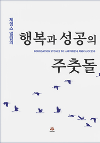제임스 앨런의 행복과 성공의 주춧돌- [전자책]