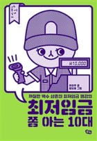 최저임금 쫌 아는 10대 : 까칠한 백수 삼촌의 최저임금 명강의  표지이미지