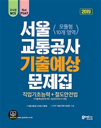 (2019) 서울교통공사 기출예상문제집  : 직업기초능력＋철도안전법 / 고시넷NCS 연구소 편저