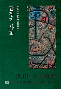 감정과 사회 : 감정의 렌즈를 통해 본 한국사회 / 김왕배 지음.