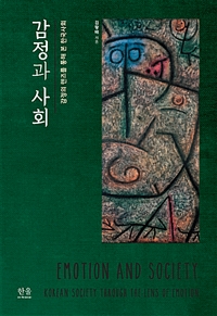 감정과 사회 : 감정의 렌즈를 통해 본 한국사회