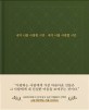 내가 너를 사랑한 시간 내가 너를 사랑할 시간