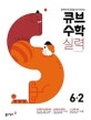 큐브 수학S 초등 수학 6-2 실력 standard (2019,완벽하게 유형을 마스터하는)