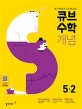 큐브 수학S 초등 수학 5-2 개념 start (2019,쉽고 재미있게 교과서를 잡는)