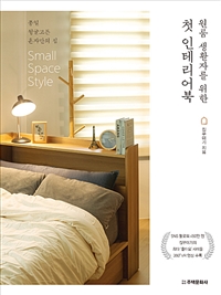 (원룸 생활자를 위한) 첫 인테리어북  : 종일 뒹굴고픈 혼자만의 집  : small space style