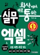 회사에서 바로 통하는 실무 엑셀 (모든 버전 사용 가능)