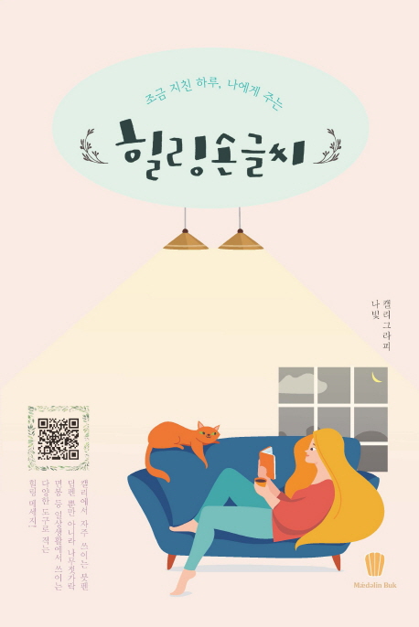 (조금 지친 하루, 나에게 주는) 힐링 손글씨- [전자책]