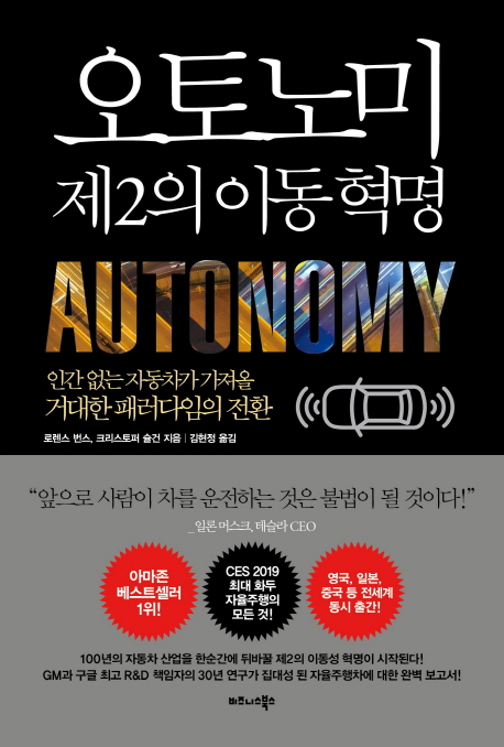오토노미 제2의 이동 혁명 - [전자책]  : 인간 없는 자동차가 가져올 거대한 패러다임의 전환