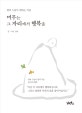 머무는 그 자리에서 행복을