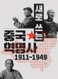새로 쓰는 중국혁명사 1911-1949 : 국민혁명에서 모택동혁명까지 