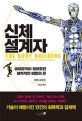 신체 설계자 (생체공학이 열어젖힌 매혹적인 비밀의 문)
