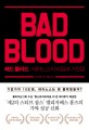 Bad blood : 테라노스의 비밀과 거짓말