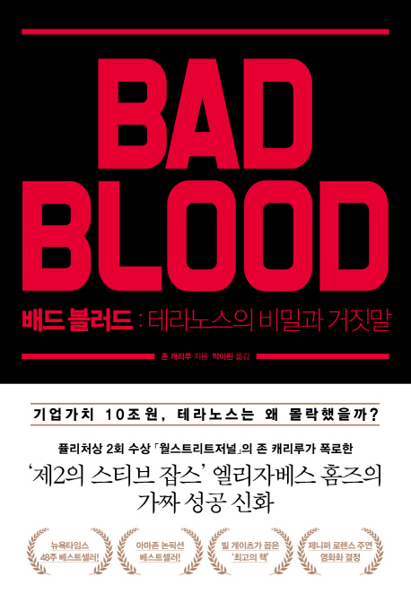 배드 블러드  = BAD BLOOD  : 테라노스의 비밀과 거짓말