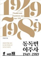 동독민 이주사 1949~1989 : 분단의 벽을 넘어 또 다른 독일로 간 동독민 이야기 표지이미지