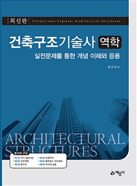 건축구조기술사 역학 = Professional engineer architectural structures  : 실전문제를 통한 개념 이해와 응용