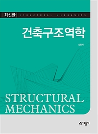 건축구조역학